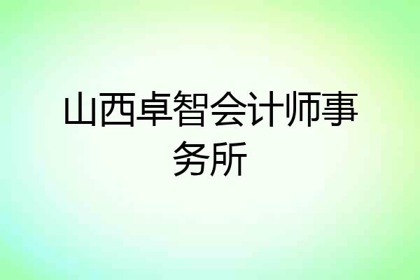 山西卓智会计师事务所