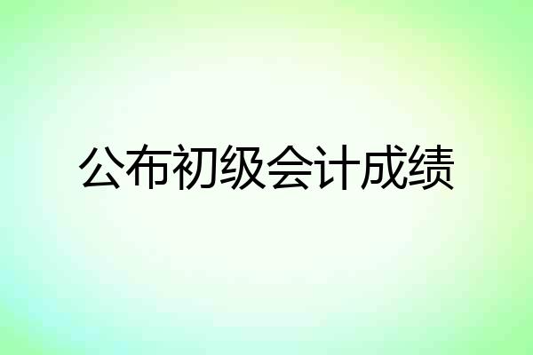 公布初级会计成绩