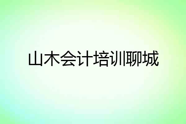 山木会计培训聊城