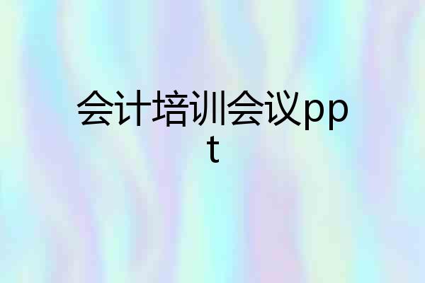 会计培训会议ppt