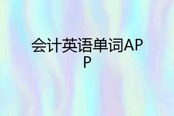 会计英语单词APP