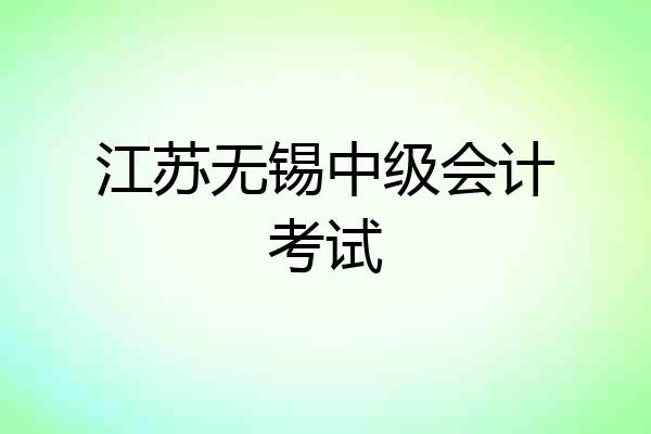 江苏无锡中级会计考试