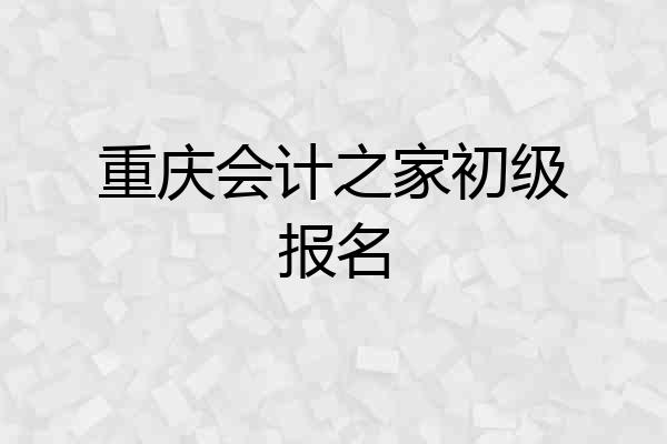 重庆会计之家初级报名