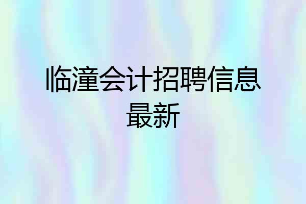 临潼会计招聘信息最新