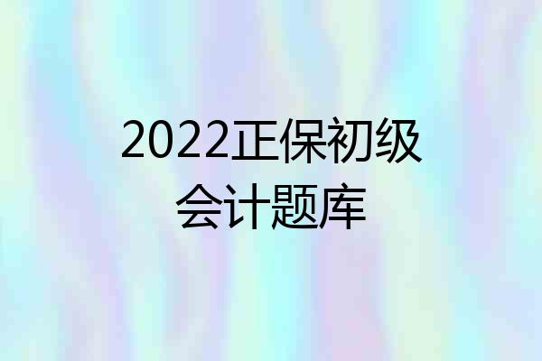 2022正保初级会计题库