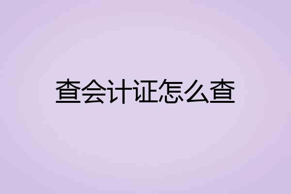 查会计证怎么查