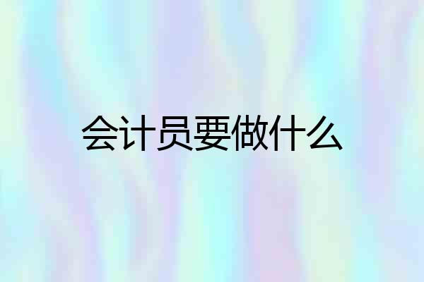 会计员要做什么