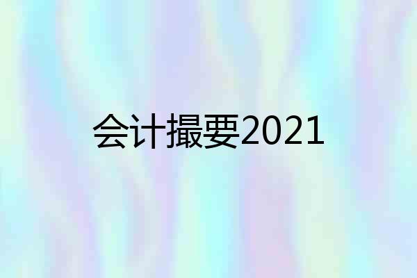会计撮要2021