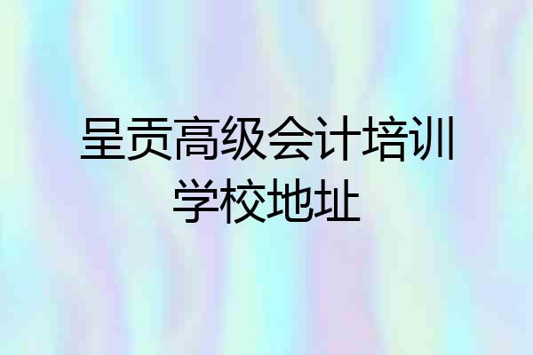 呈贡高级会计培训学校地址
