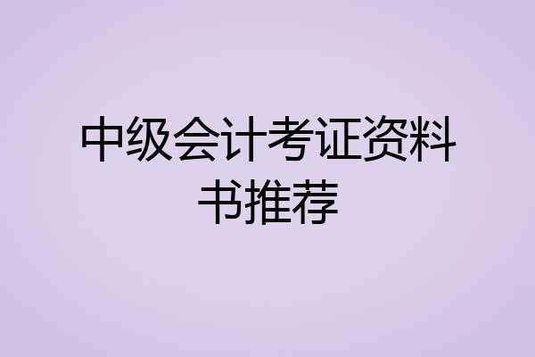 中级会计考证资料书推荐