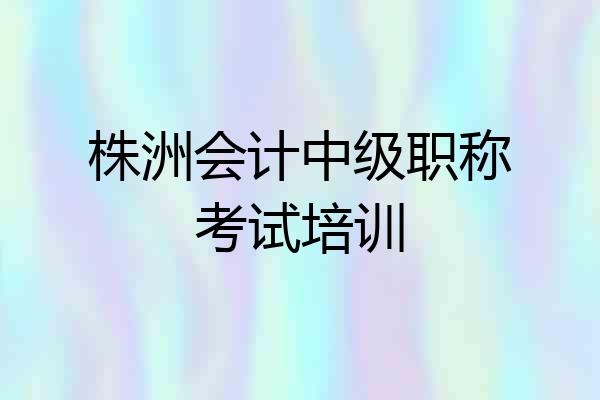 株洲会计中级职称考试培训