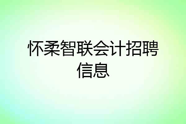 怀柔智联会计招聘信息