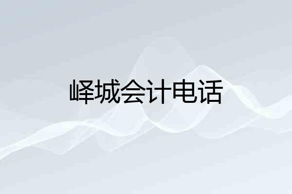峄城会计电话