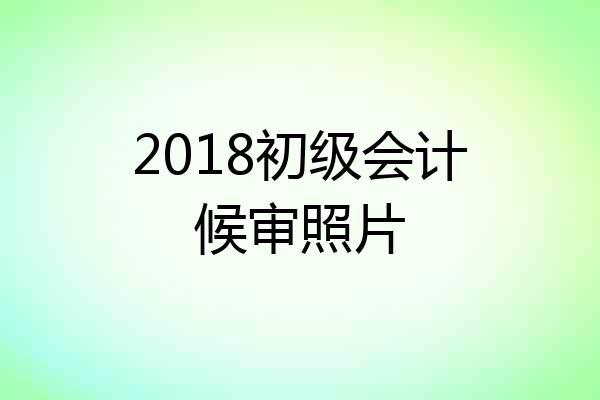 2018初级会计候审照片