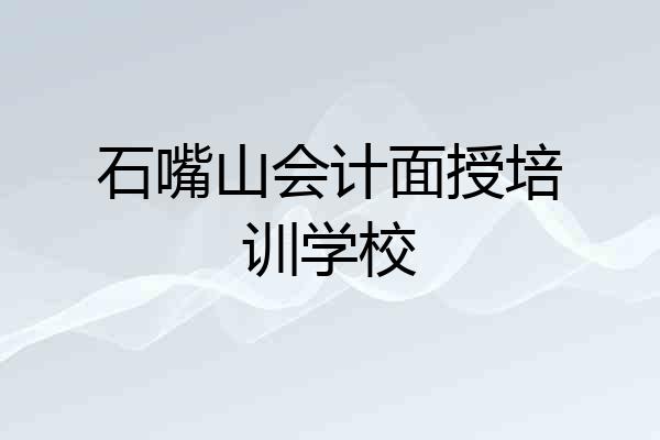 石嘴山会计面授培训学校