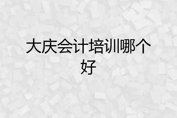 大庆会计培训哪个好