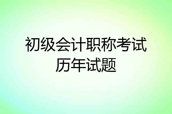初级会计职称考试历年试题