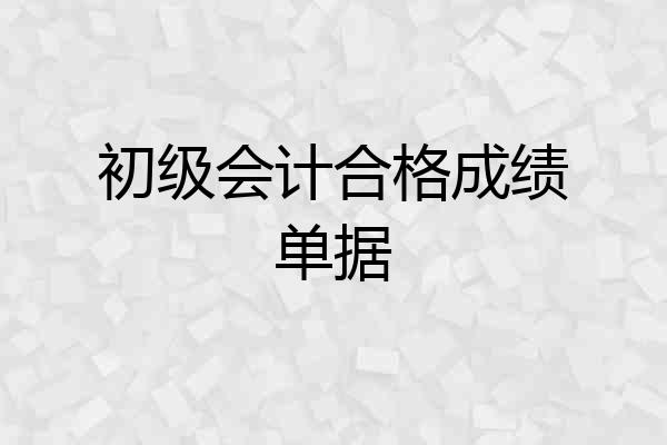 初级会计合格成绩单据