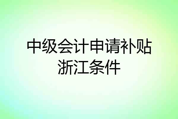 中级会计申请补贴浙江条件