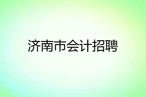 济南市会计招聘
