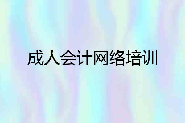 成人会计网络培训