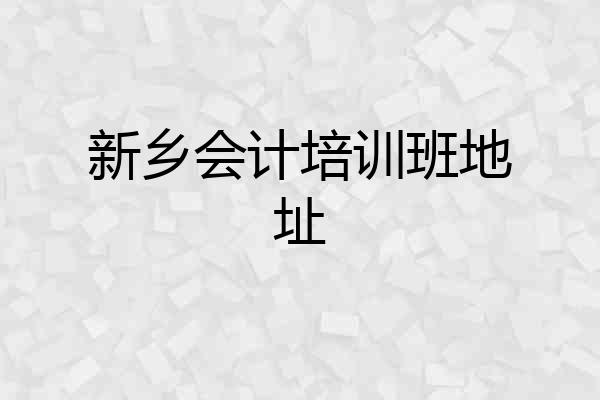 新乡会计培训班地址