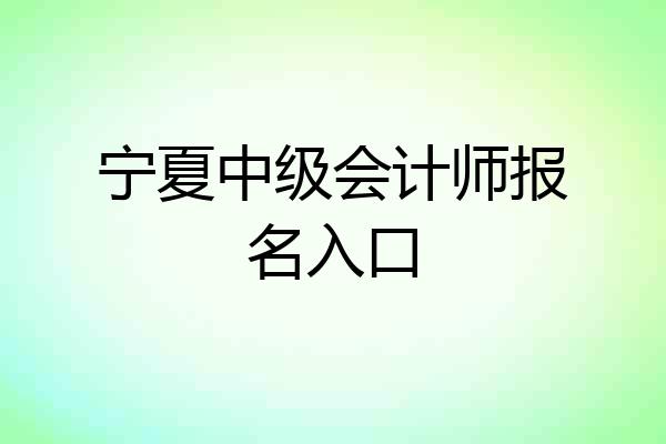 宁夏中级会计师报名入口