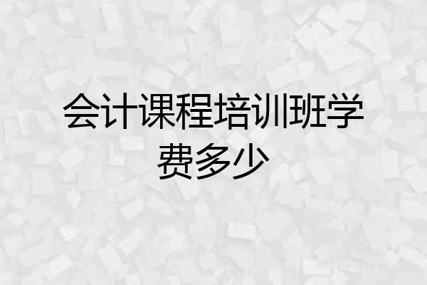 会计课程培训班学费多少