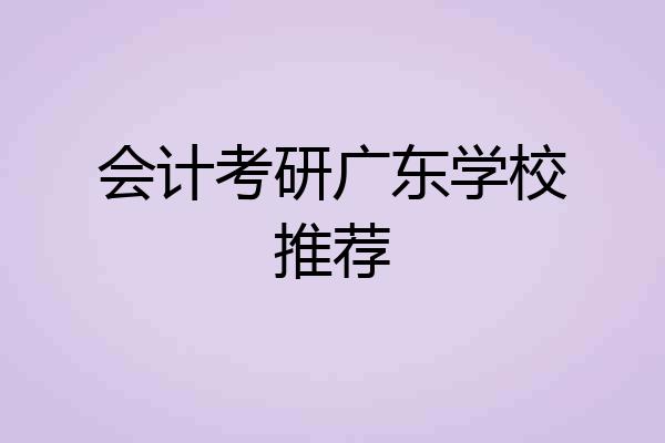 会计考研广东学校推荐