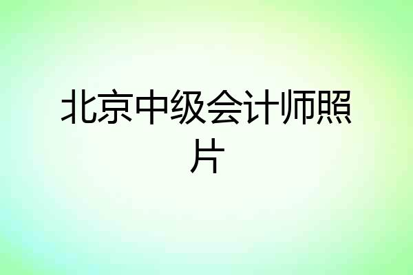 北京中级会计师照片