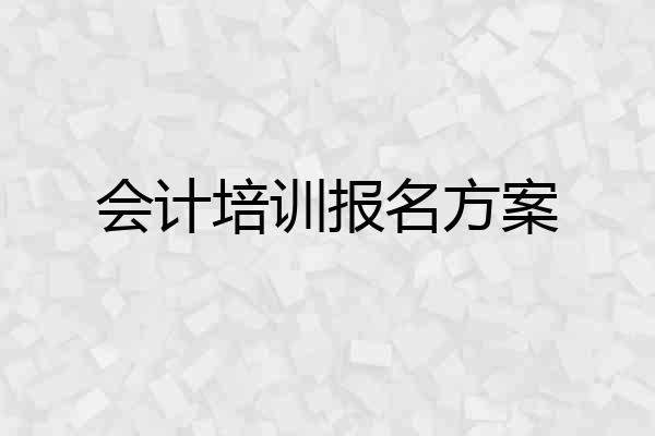 会计培训报名方案