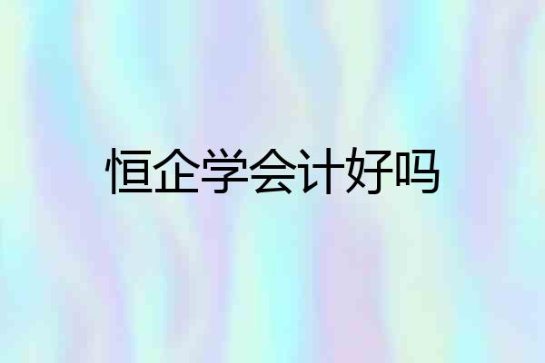 恒企学会计好吗