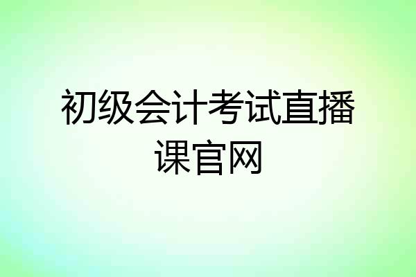 初级会计考试直播课官网