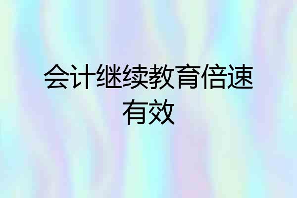 会计继续教育倍速有效