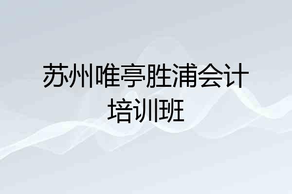 苏州唯亭胜浦会计培训班