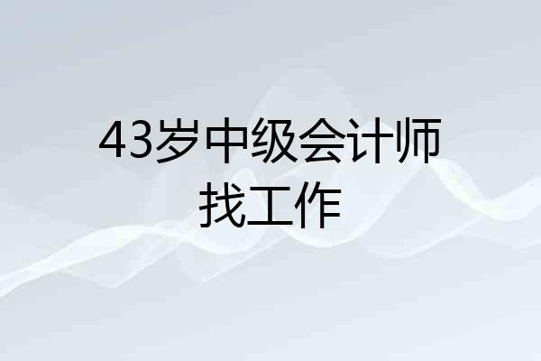 43岁中级会计师找工作