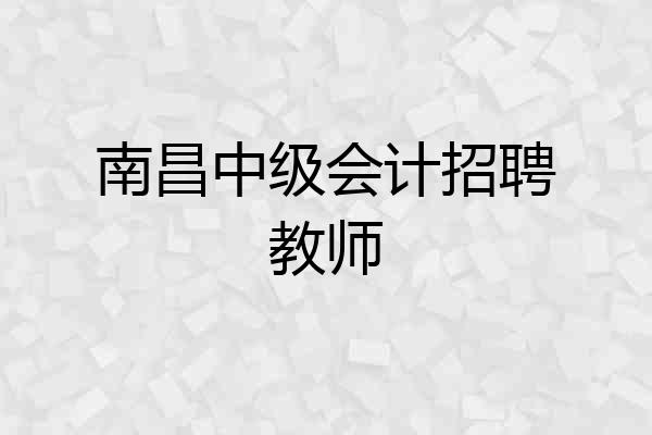 南昌中级会计招聘教师