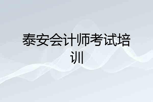 泰安会计师考试培训