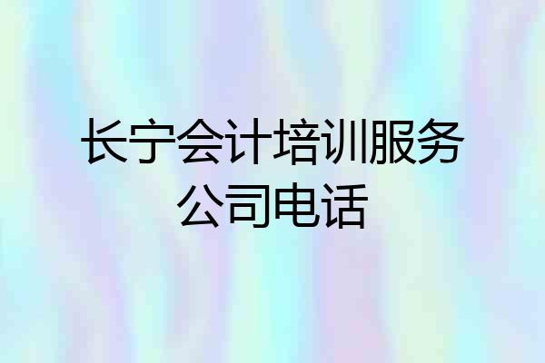 长宁会计培训服务公司电话