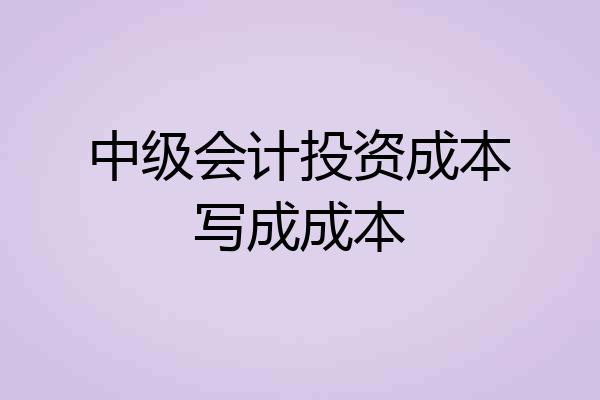 中级会计投资成本写成成本