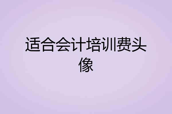 适合会计培训费头像