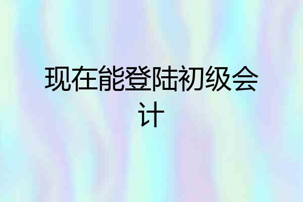现在能登陆初级会计