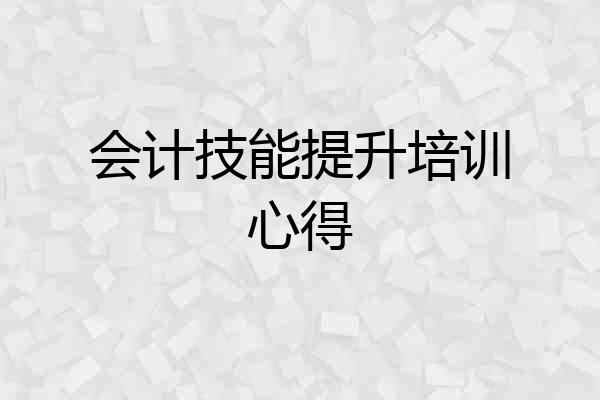 会计技能提升培训心得