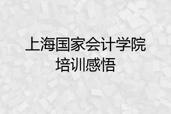 上海国家会计学院培训感悟