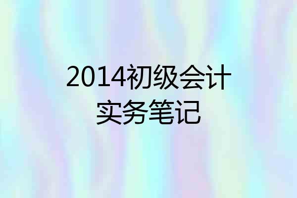 2014初级会计实务笔记