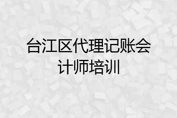 台江区代理记账会计师培训