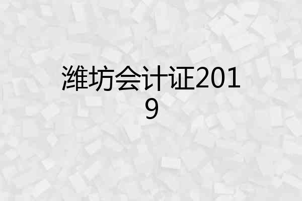 潍坊会计证2019