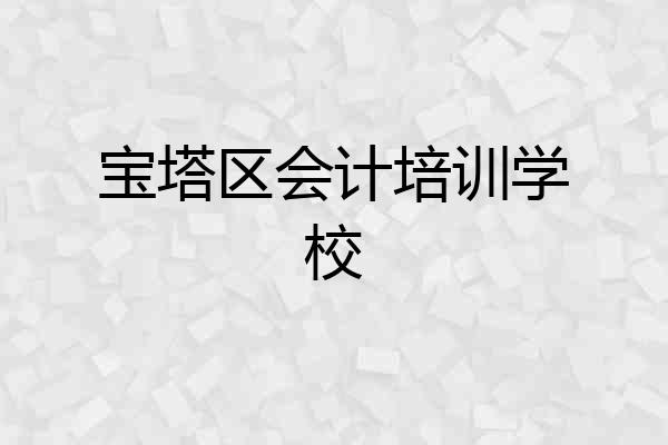宝塔区会计培训学校