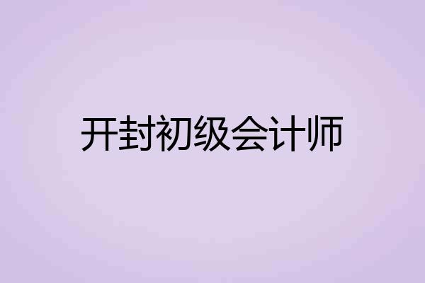 开封初级会计师