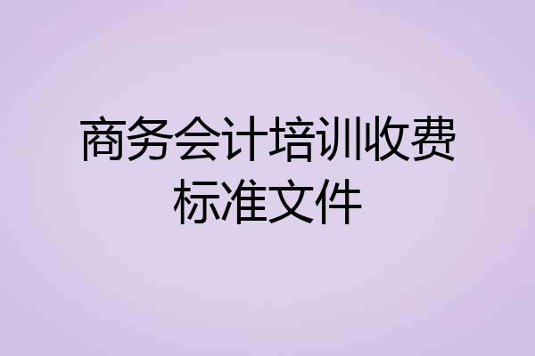 商务会计培训收费标准文件